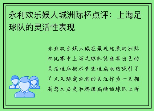永利欢乐娱人城洲际杯点评:上海足球队的灵活性表现