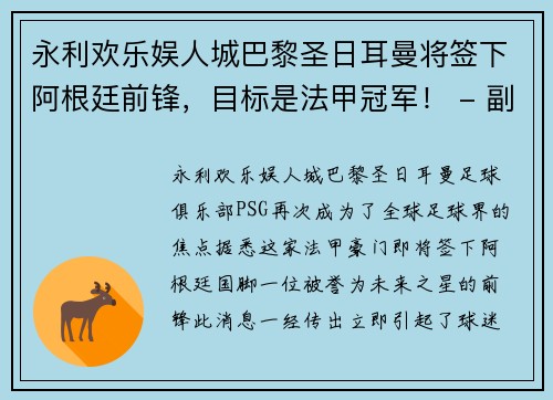 永利欢乐娱人城巴黎圣日耳曼将签下阿根廷前锋，目标是法甲冠军！ - 副本