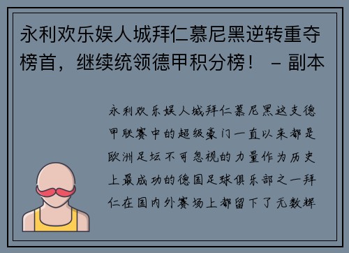 永利欢乐娱人城拜仁慕尼黑逆转重夺榜首，继续统领德甲积分榜！ - 副本