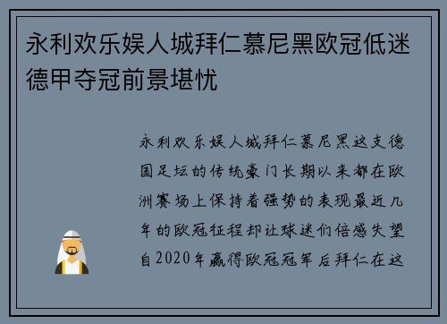 永利欢乐娱人城拜仁慕尼黑欧冠低迷德甲夺冠前景堪忧