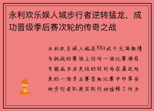 永利欢乐娱人城步行者逆转猛龙，成功晋级季后赛次轮的传奇之战