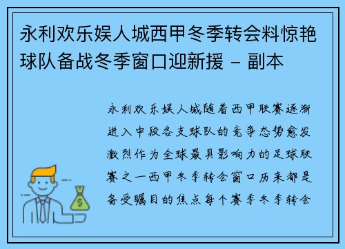 永利欢乐娱人城西甲冬季转会料惊艳球队备战冬季窗口迎新援 - 副本