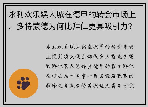 永利欢乐娱人城在德甲的转会市场上，多特蒙德为何比拜仁更具吸引力？ - 副本