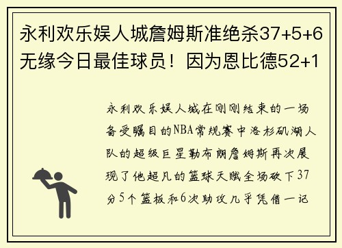 永利欢乐娱人城詹姆斯准绝杀37+5+6无缘今日最佳球员！因为恩比德52+13+6创纪录