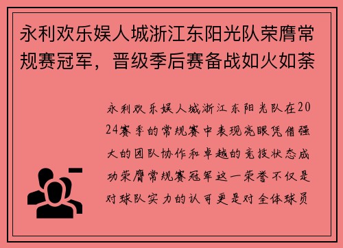 永利欢乐娱人城浙江东阳光队荣膺常规赛冠军，晋级季后赛备战如火如荼