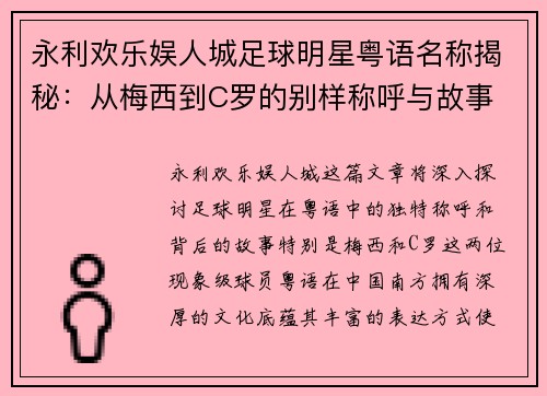永利欢乐娱人城足球明星粤语名称揭秘：从梅西到C罗的别样称呼与故事