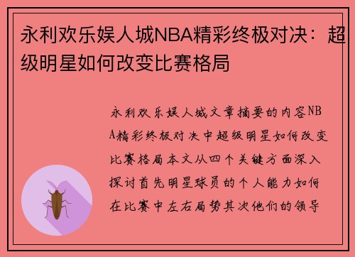 永利欢乐娱人城NBA精彩终极对决：超级明星如何改变比赛格局