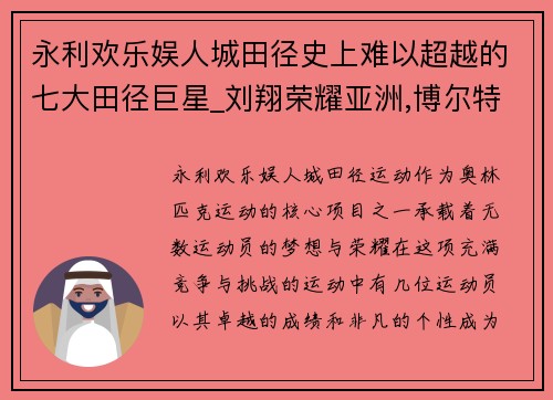 永利欢乐娱人城田径史上难以超越的七大田径巨星_刘翔荣耀亚洲,博尔特不敌