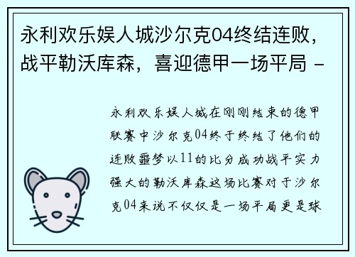 永利欢乐娱人城沙尔克04终结连败，战平勒沃库森，喜迎德甲一场平局 - 副本