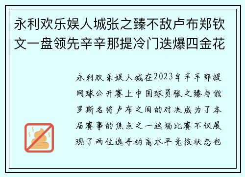 永利欢乐娱人城张之臻不敌卢布郑钦文一盘领先辛辛那提冷门迭爆四金花输球 - 副本
