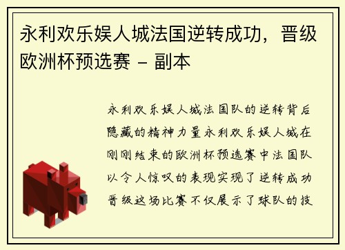 永利欢乐娱人城法国逆转成功，晋级欧洲杯预选赛 - 副本