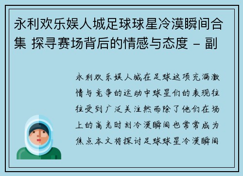 永利欢乐娱人城足球球星冷漠瞬间合集 探寻赛场背后的情感与态度 - 副本