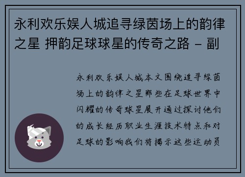 永利欢乐娱人城追寻绿茵场上的韵律之星 押韵足球球星的传奇之路 - 副本