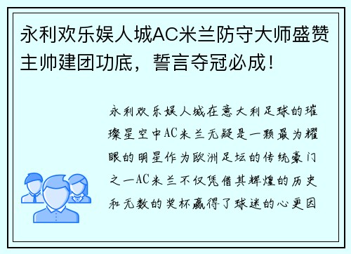 永利欢乐娱人城AC米兰防守大师盛赞主帅建团功底，誓言夺冠必成！