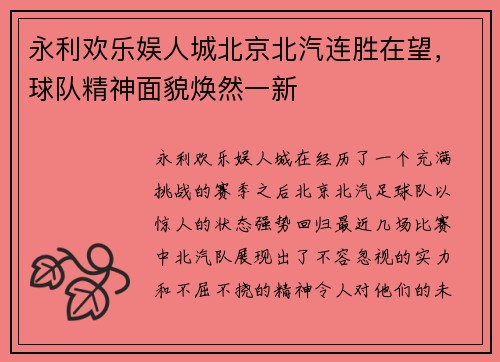 永利欢乐娱人城北京北汽连胜在望，球队精神面貌焕然一新