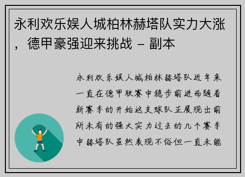 永利欢乐娱人城柏林赫塔队实力大涨，德甲豪强迎来挑战 - 副本