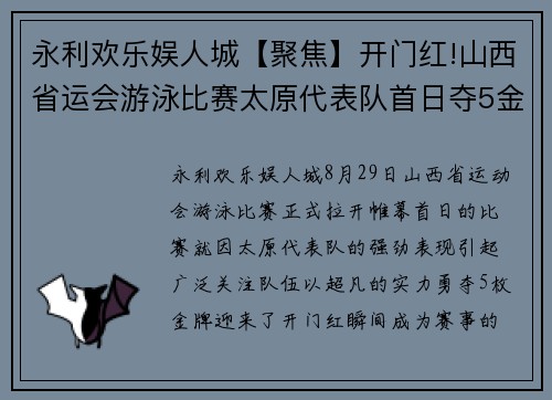 永利欢乐娱人城【聚焦】开门红!山西省运会游泳比赛太原代表队首日夺5金
