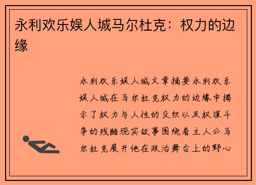 永利欢乐娱人城马尔杜克：权力的边缘