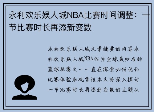 永利欢乐娱人城NBA比赛时间调整：一节比赛时长再添新变数