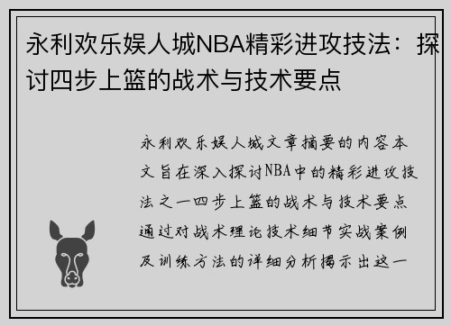 永利欢乐娱人城NBA精彩进攻技法：探讨四步上篮的战术与技术要点