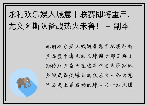 永利欢乐娱人城意甲联赛即将重启，尤文图斯队备战热火朱鲁！ - 副本
