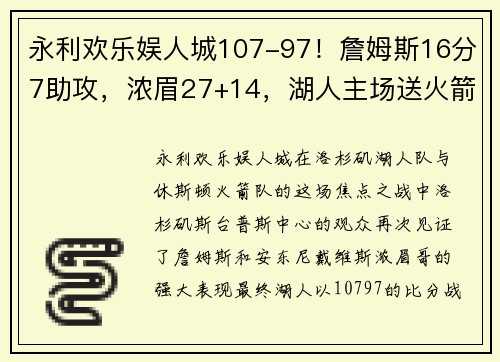 永利欢乐娱人城107-97！詹姆斯16分7助攻，浓眉27+14，湖人主场送火箭三连败 - 副本 (2)