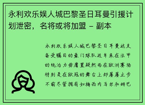 永利欢乐娱人城巴黎圣日耳曼引援计划泄密，名将或将加盟 - 副本
