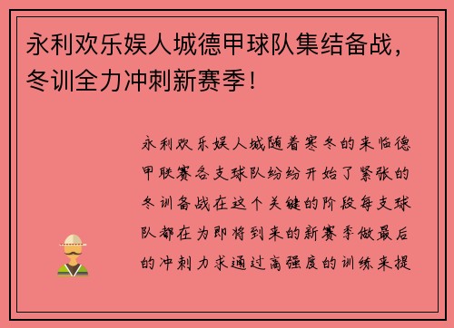 永利欢乐娱人城德甲球队集结备战，冬训全力冲刺新赛季！