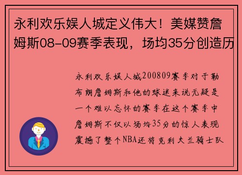 永利欢乐娱人城定义伟大！美媒赞詹姆斯08-09赛季表现，场均35分创造历史 - 副本