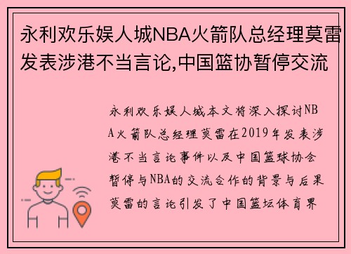 永利欢乐娱人城NBA火箭队总经理莫雷发表涉港不当言论,中国篮协暂停交流合