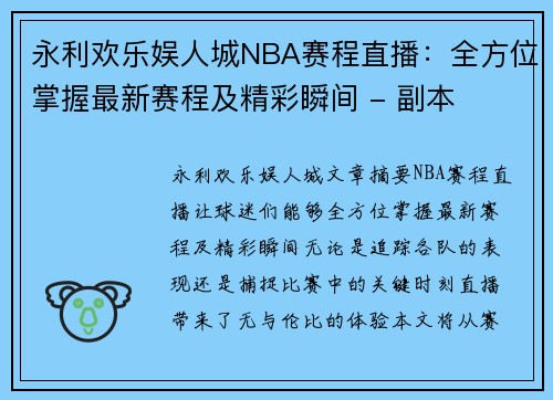 永利欢乐娱人城NBA赛程直播：全方位掌握最新赛程及精彩瞬间 - 副本