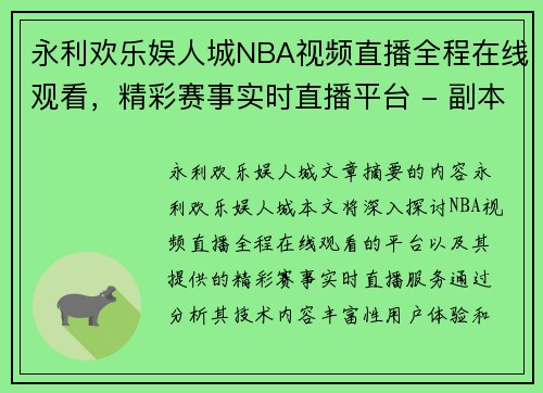 永利欢乐娱人城NBA视频直播全程在线观看，精彩赛事实时直播平台 - 副本