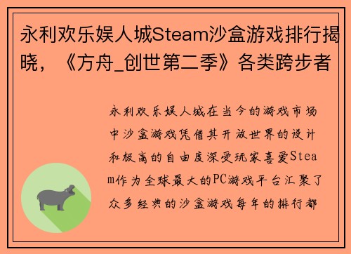 永利欢乐娱人城Steam沙盒游戏排行揭晓，《方舟_创世第二季》各类跨步者各有千秋 - 副本