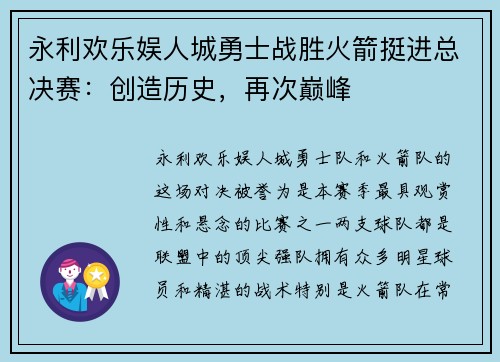 永利欢乐娱人城勇士战胜火箭挺进总决赛：创造历史，再次巅峰