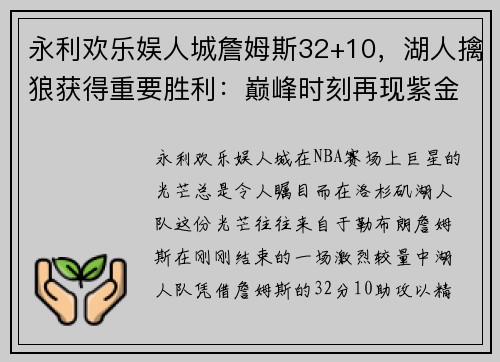 永利欢乐娱人城詹姆斯32+10，湖人擒狼获得重要胜利：巅峰时刻再现紫金荣耀