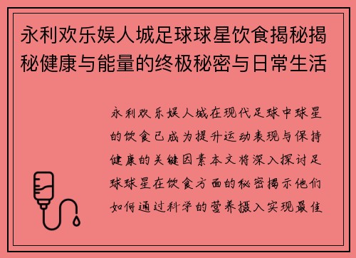 永利欢乐娱人城足球球星饮食揭秘揭秘健康与能量的终极秘密与日常生活 - 副本