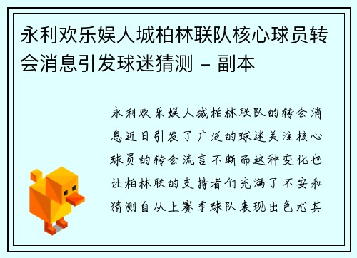 永利欢乐娱人城柏林联队核心球员转会消息引发球迷猜测 - 副本