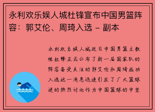永利欢乐娱人城杜锋宣布中国男篮阵容：郭艾伦、周琦入选 - 副本