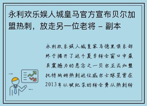 永利欢乐娱人城皇马官方宣布贝尔加盟热刺，放走另一位老将 - 副本