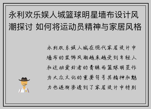 永利欢乐娱人城篮球明星墙布设计风潮探讨 如何将运动员精神与家居风格完美融合