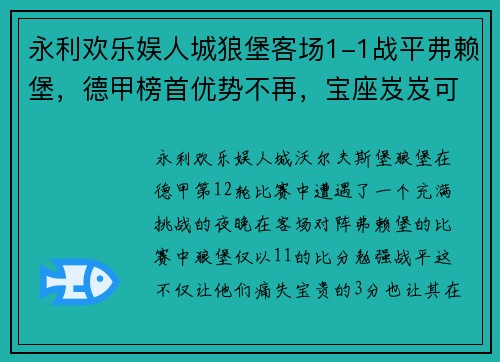 永利欢乐娱人城狼堡客场1-1战平弗赖堡，德甲榜首优势不再，宝座岌岌可危