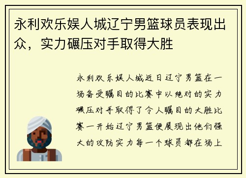 永利欢乐娱人城辽宁男篮球员表现出众，实力碾压对手取得大胜