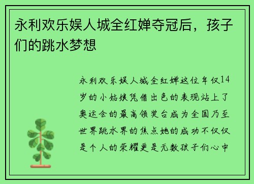 永利欢乐娱人城全红婵夺冠后，孩子们的跳水梦想