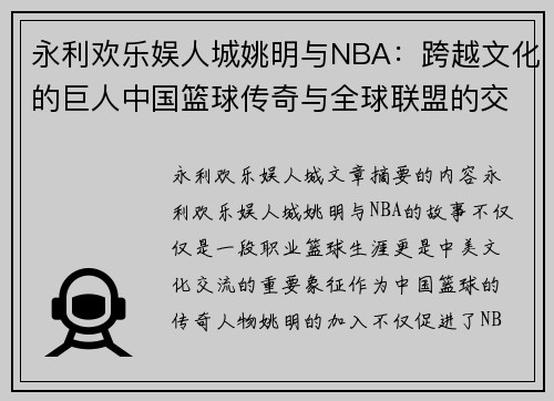 永利欢乐娱人城姚明与NBA：跨越文化的巨人中国篮球传奇与全球联盟的交汇 - 副本