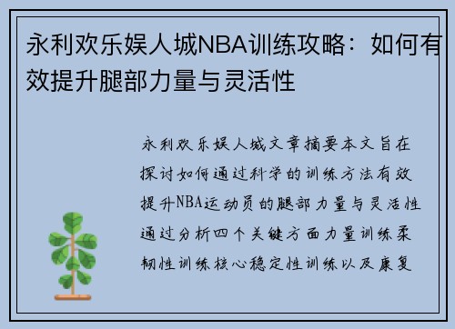 永利欢乐娱人城NBA训练攻略：如何有效提升腿部力量与灵活性