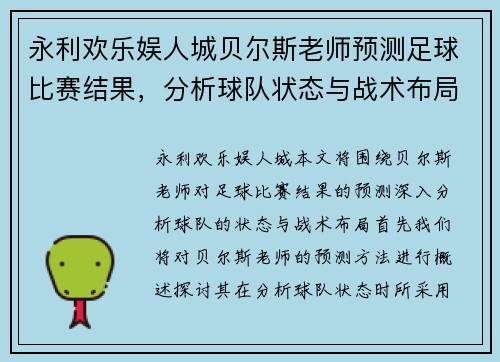 永利欢乐娱人城贝尔斯老师预测足球比赛结果，分析球队状态与战术布局