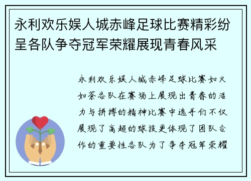 永利欢乐娱人城赤峰足球比赛精彩纷呈各队争夺冠军荣耀展现青春风采