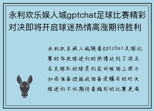 永利欢乐娱人城gptchat足球比赛精彩对决即将开启球迷热情高涨期待胜利时刻