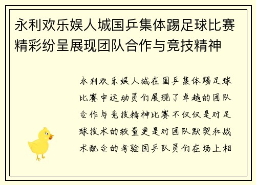 永利欢乐娱人城国乒集体踢足球比赛精彩纷呈展现团队合作与竞技精神