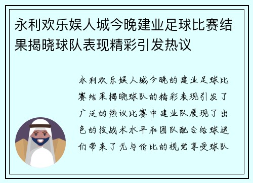 永利欢乐娱人城今晚建业足球比赛结果揭晓球队表现精彩引发热议